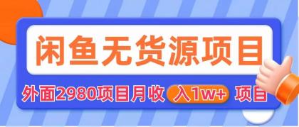 [无货源]（6117期）闲鱼无货源项目 零元零成本 外面2980项目拆解