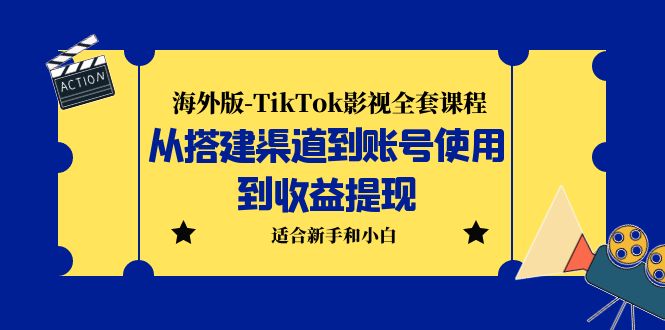 [国外项目]（5948期）海外版-TikTok影视全套课程：从搭建渠道到账号使用到收益提现 小白可操作
