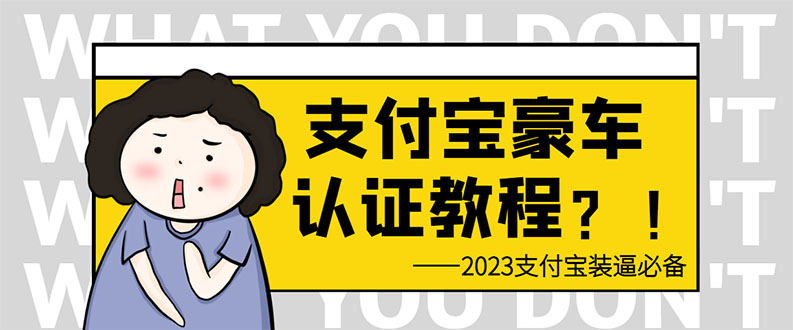 [热门给力项目]（6303期）支付宝豪车认证教程 倒卖教程 轻松日入300+ 还有助于提升芝麻分-第1张图片-智慧创业网