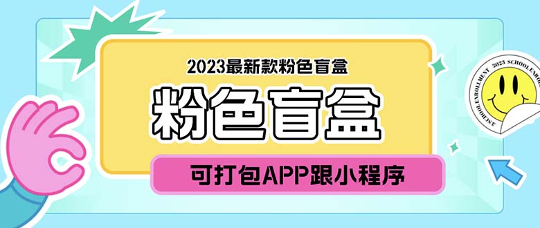 [美工-设计-建站]（5998期）2023最新款数码盲盒搭建，可打包app【源码+教程】