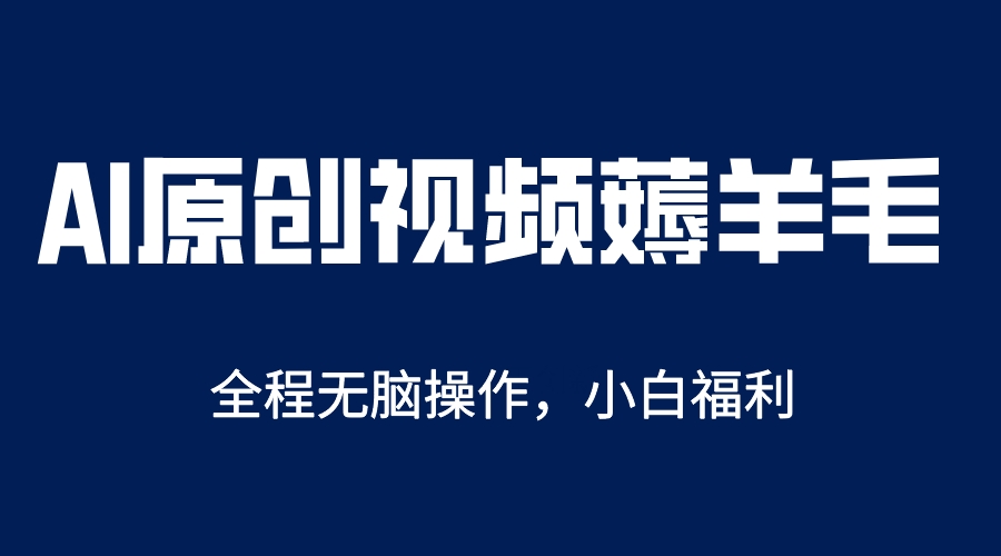 [热门给力项目]（5834期）AI一键原创教程，解放双手薅羊毛，单账号日收益200＋-第1张图片-智慧创业网