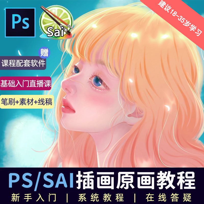 [美工-设计-建站]（6003期）价值1298的原画/插画·教程零基础CG漫画SAI线稿笔刷手绘画数位板绘视频课程-第2张图片-智慧创业网