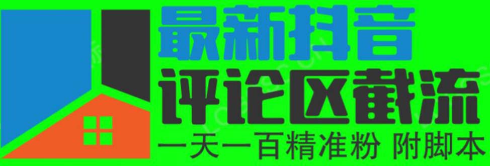 [引流-涨粉-软件]（6049期）6月最新抖音评论区截流一天一二百 可以引流任何行业精准粉（附无限开脚本）