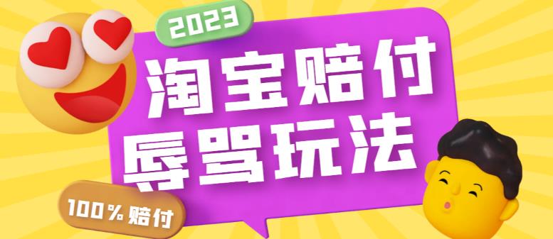 [热门给力项目]（5928期）最新淘宝辱骂赔FU玩法，利用工具简单操作一单赔FU300元【仅揭秘】-第1张图片-智慧创业网