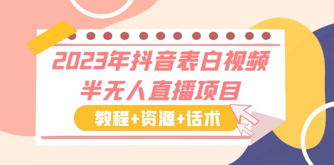 [短视频运营]（6040期）2023年抖音表白视频半无人直播项目 一单赚19.9到39.9元（教程+资源+话术）