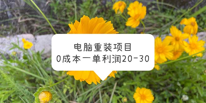 [虚拟资源]（5882期）电脑系统重装项目，0成本一单利润20-30