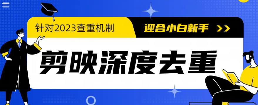 [短视频运营]（6263期）2023年6月最新电脑版剪映深度去重方法，针对最新查重机制的剪辑去重