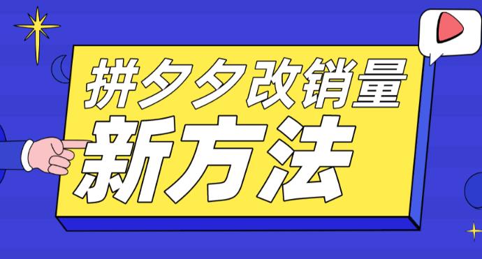 [国内电商]（5846期）拼多多改销量新方法+卡高投产比操作方法+测图方法等