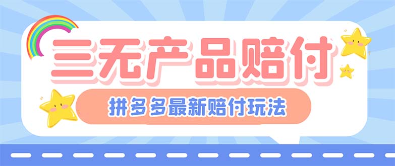 [热门给力项目]（6224期）最新PDD三无产品赔付玩法，一单利润50-100元【详细玩法揭秘】