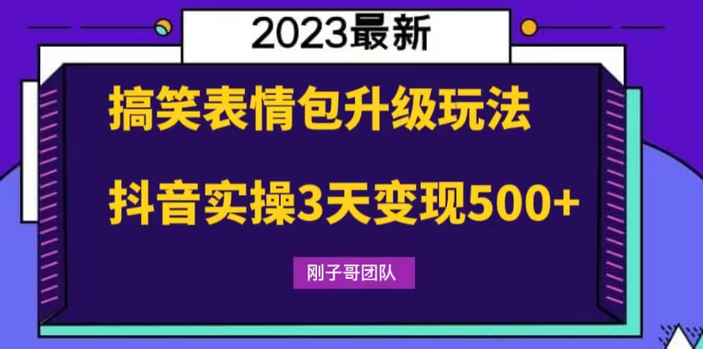 [热门给力项目]（6069期）搞笑表情包升级玩法，简单操作，抖音实操3天变现500+-第1张图片-智慧创业网