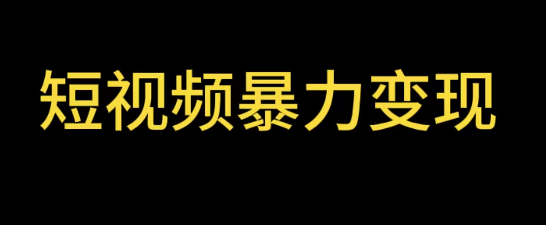 [短视频运营]（5929期）最新短视频变现项目，工具玩法情侣姓氏昵称，非常的简单暴力【详细教程】