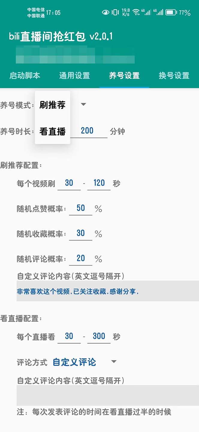 [热门给力项目]（6248期）最新哔哩直播间全自动抢红包挂机项目，单号5-10+【脚本+详细教程】-第2张图片-智慧创业网