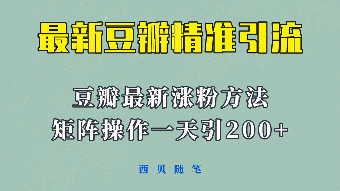 [引流-涨粉-软件]（5982期）矩阵操作，一天引流200+，23年最新的豆瓣引流方法！