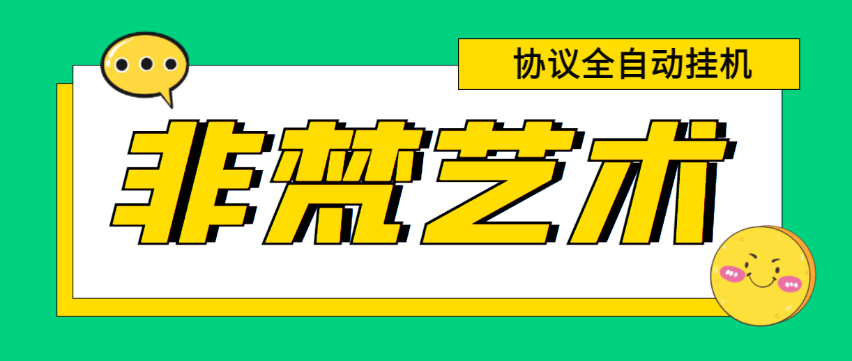 [热门给力项目]（6011期）单号300+左右的非梵艺术全自动协议全网首发，多号无限做号独家项目打金-第1张图片-智慧创业网