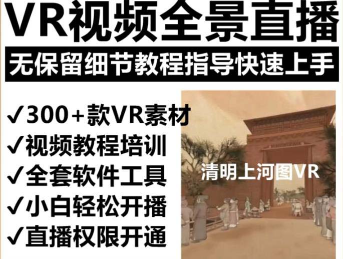 [热门给力项目]（5909期）抖音最火的VR全景视频直播  清明上河图直播间搭建(素材+教程+直播权限开通)-第2张图片-智慧创业网