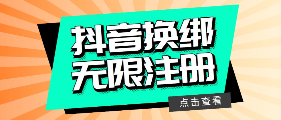 [热门给力项目]（5908期）最新无限注册抖音号教程，无限换绑接码注册【自测，随时可能失效】