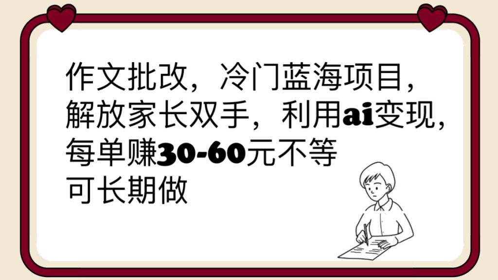 [热门给力项目]（6283期）作文批改，冷门蓝海项目，解放家长双手，利用ai变现，每单赚30-60元不等