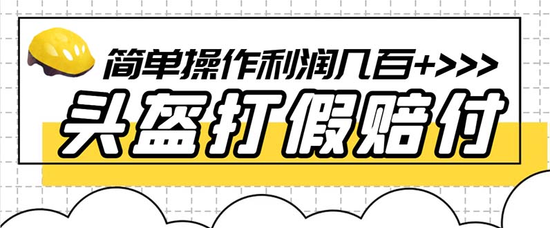 [热门给力项目]（6247期）最新头盔打假赔付玩法，一单利润几百+（仅揭秘）