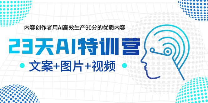 [热门给力项目]（6213期）23天AI创作特训营，如何利用AI高效生产90分的优质内容（更新）-第1张图片-智慧创业网