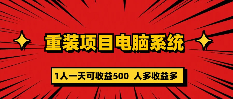 [热门给力项目]（5965期）重装项目电脑系统零元成本长期可扩展项目：一天可收益500-第1张图片-智慧创业网