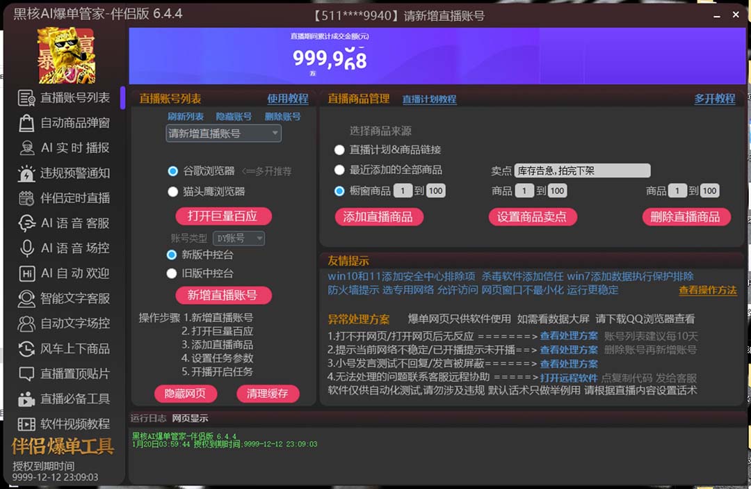 [热门给力项目]（6050期）【高端精品】外面收费998的黑核AI爆单助手，直播场控必备【永久版脚本】-第2张图片-智慧创业网