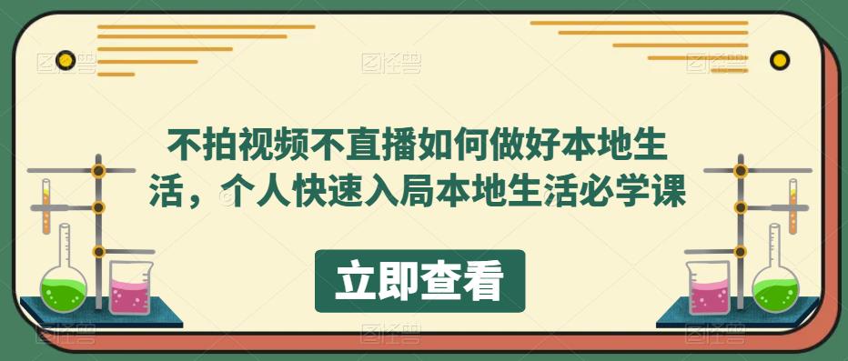 [短视频运营]（5831期）不拍视频不直播如何做好本地同城生活，个人快速入局本地生活必学课