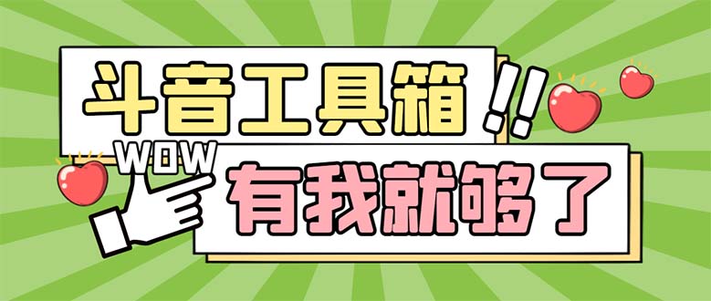 [引流-涨粉-软件]（5833期）最新抖音多功能辅助工具箱，支持83种功能 养号引流有我就够了【软件+教程】-第1张图片-智慧创业网