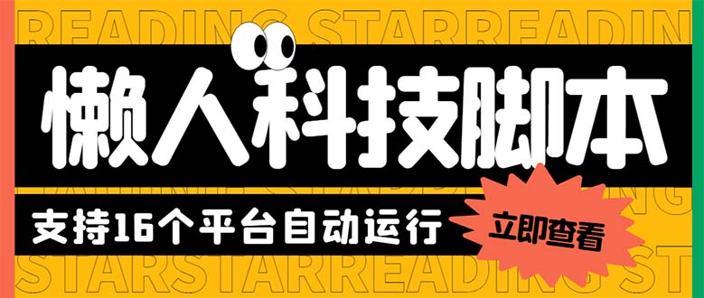 [热门给力项目]（6080期）最新版懒人16平台多功能短视频挂机广告掘金项目 单机一天20+【脚本+教程】-第1张图片-智慧创业网