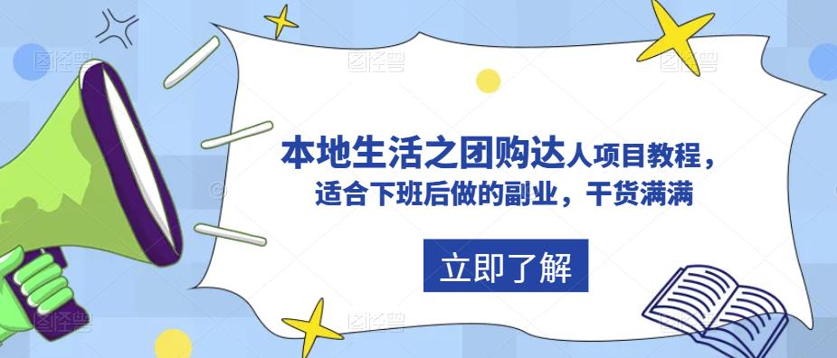 [短视频运营]（5898期）抖音同城生活之团购达人项目教程，适合下班后做的副业，干货满满