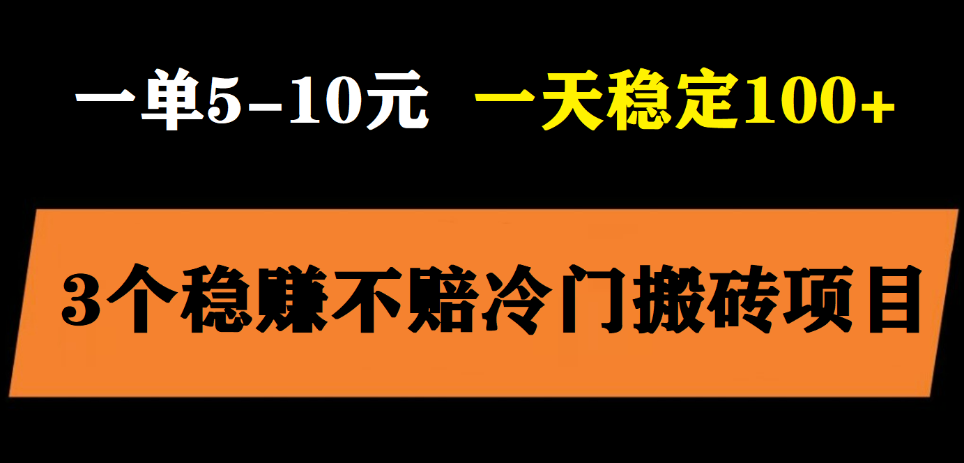 [热门给力项目]（5984期）3个最新稳定的冷门搬砖项目，小白无脑照抄当日变现日入过百