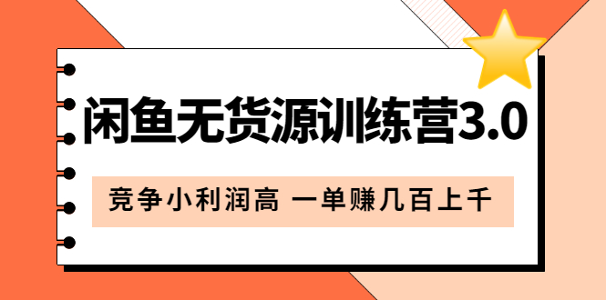 [无货源]（5828期）闲鱼无货源训练营3.0：竞争小利润高 一单赚几百上千（教程+手册）第3次更新