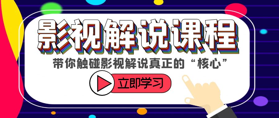 [短视频运营]（6125期）某收费影视解说课程，带你触碰影视解说真正的“核心”