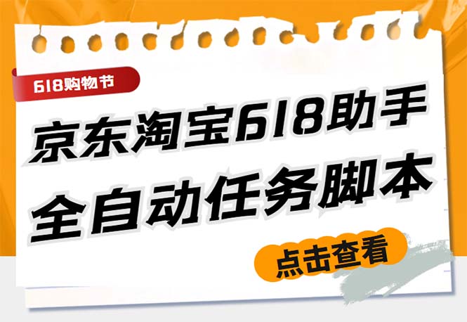 [引流-涨粉-软件]（5986期）最新618京东淘宝全民拆快递全自动任务助手，一键完成任务【软件+操作教程】