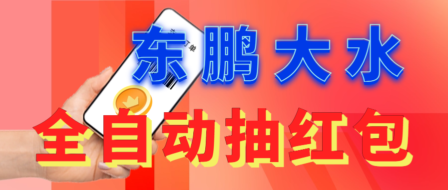 [热门给力项目]（6002期）东鹏_全自动抽红包软件+详细使用教程！-第1张图片-智慧创业网