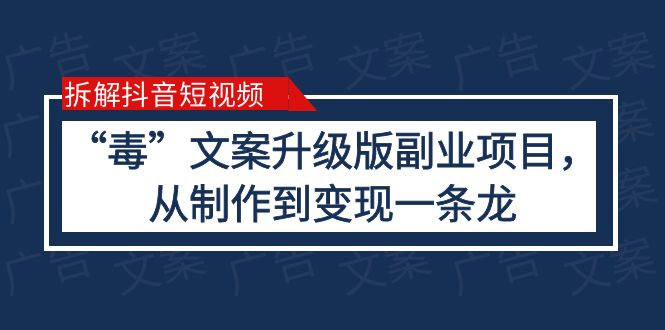 [热门给力项目]（6123期）拆解抖音短视频：“毒”文案升级版副业项目，从制作到变现（教程+素材）