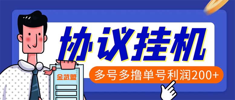 [热门给力项目]（6163期）单号200+左右的金武盟全自动协议全网首发：多号无限做号独家项目打金