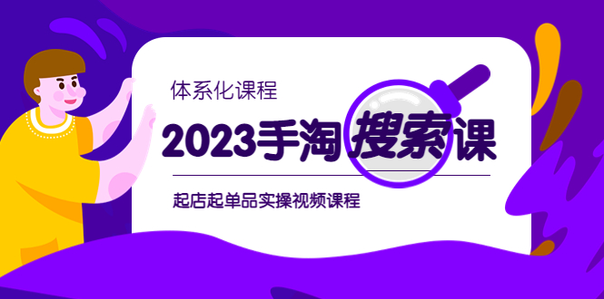 [国内电商]（6083期）2023手淘·搜索实战课+体系化课程，&amp;#8203;起店起单品实操视频课程-第1张图片-智慧创业网