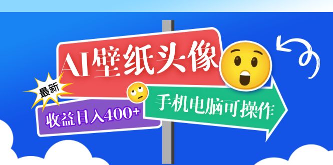 [热门给力项目]（5974期）AI壁纸头像超详细课程：目前实测收益日入400+手机电脑可操作，附关键词资料