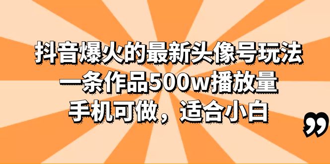 [热门给力项目]（6064期）抖音爆火的最新头像号玩法，一条作品500w播放量，手机可做，适合小白