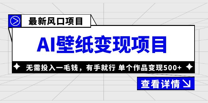 [热门给力项目]（6119期）最新风口AI壁纸变现项目，无需投入一毛钱，有手就行，单个作品变现500+-第1张图片-智慧创业网