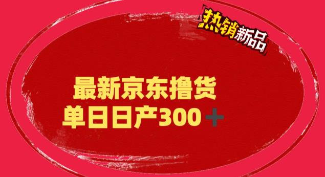 [短视频运营]（6142期）外面最高收费到3980 京东撸货项目 号称日产300+的项目（详细揭秘教程）