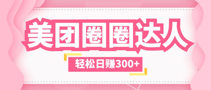 [热门给力项目]（5949期）美团圈圈玩法，这样做，一天撸300+没有压力  零成本，不被坑-第1张图片-智慧创业网