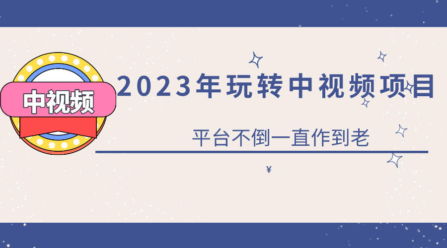 [热门给力项目]（6179期）2023一心0基础玩转中视频项目：平台不倒，一直做到老-第1张图片-智慧创业网