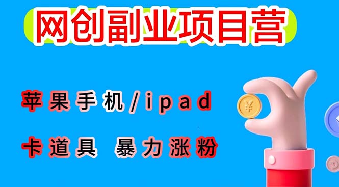 [热门给力项目]（6232期）最新利用苹果手机/ipad 的ios系统，卡道具搬短视频，百分百过原创