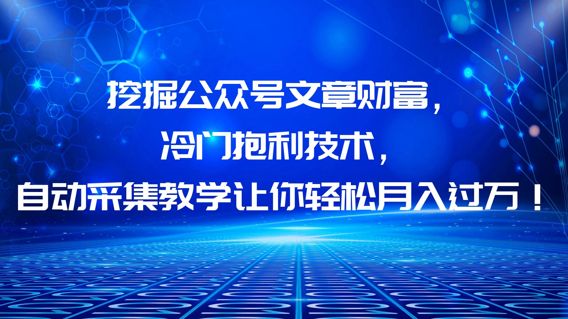 [热门给力项目]（6214期）挖掘公众号文章财富，冷门抱利技术，让你轻松月入过万！