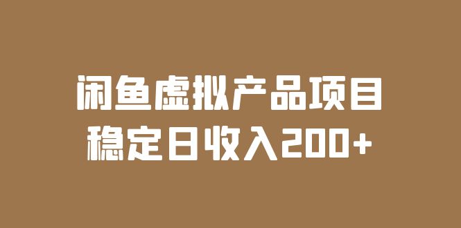 [无货源]（6039期）闲鱼虚拟产品项目  稳定日收入200+（实操课程+实时数据）