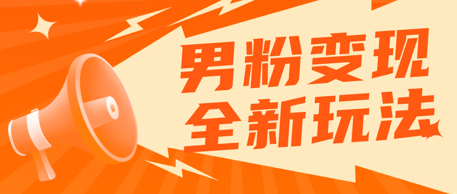 [热门给力项目]（5927期）2023男粉落地项目落地日产500-1000，高客单私域成交 小白上手无压力