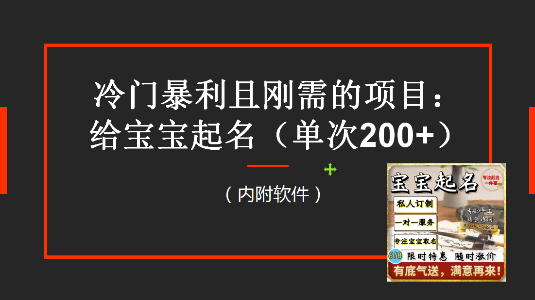 [热门给力项目]（6190期）【新课】冷门暴利项目：给宝宝起名（一单200+）内附教程+工具-第1张图片-智慧创业网