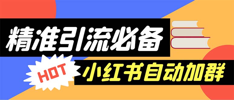 [热门给力项目]（6012期）【引流必备】外面收费688小红书自动进群脚本：精准引流必备【脚本+教程】-第1张图片-智慧创业网