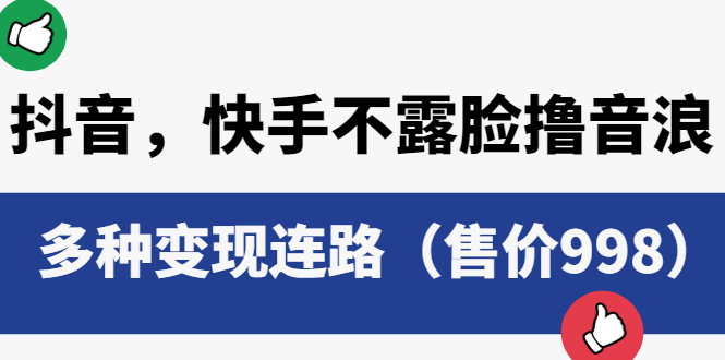 [热门给力项目]（6149期）抖音，快手不露脸撸音浪项目，多种变现连路（售价998）